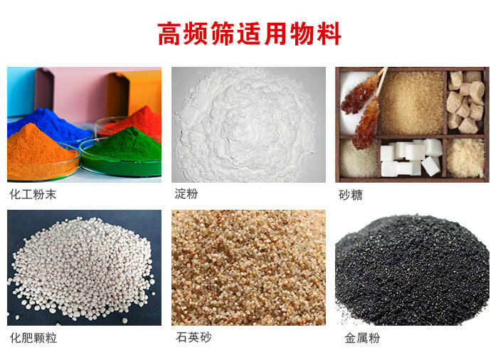 高頻過濾篩適用物料:淀粉，砂糖，金屬粉，石英砂，化肥顆粒，化工粉末等。